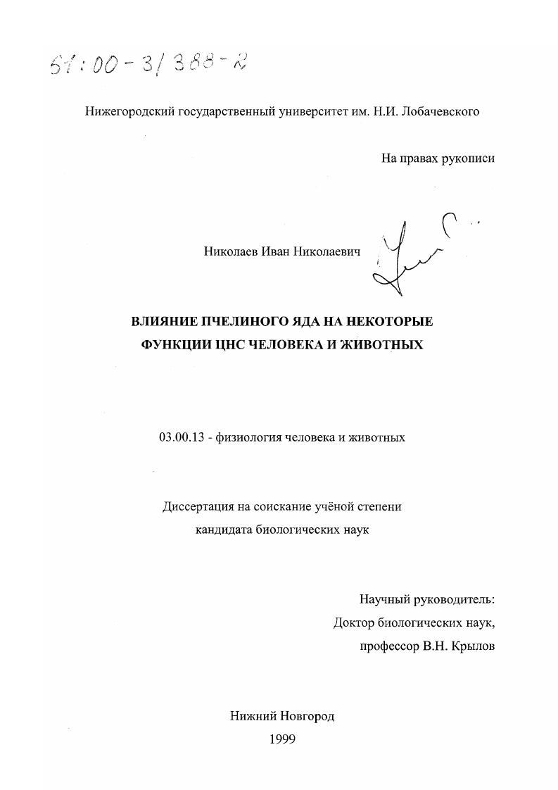 Влияние пчелиного яда на некоторые функции ЦНС человека и животных
