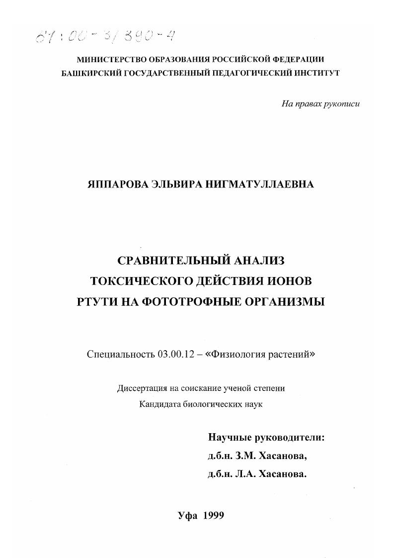 скачать диссертацию Сравнительный анализ токсического действия ионов ртути на фототрофные организмы Сравнительный анализ токсического действия ионов ртути на фототрофные организмы