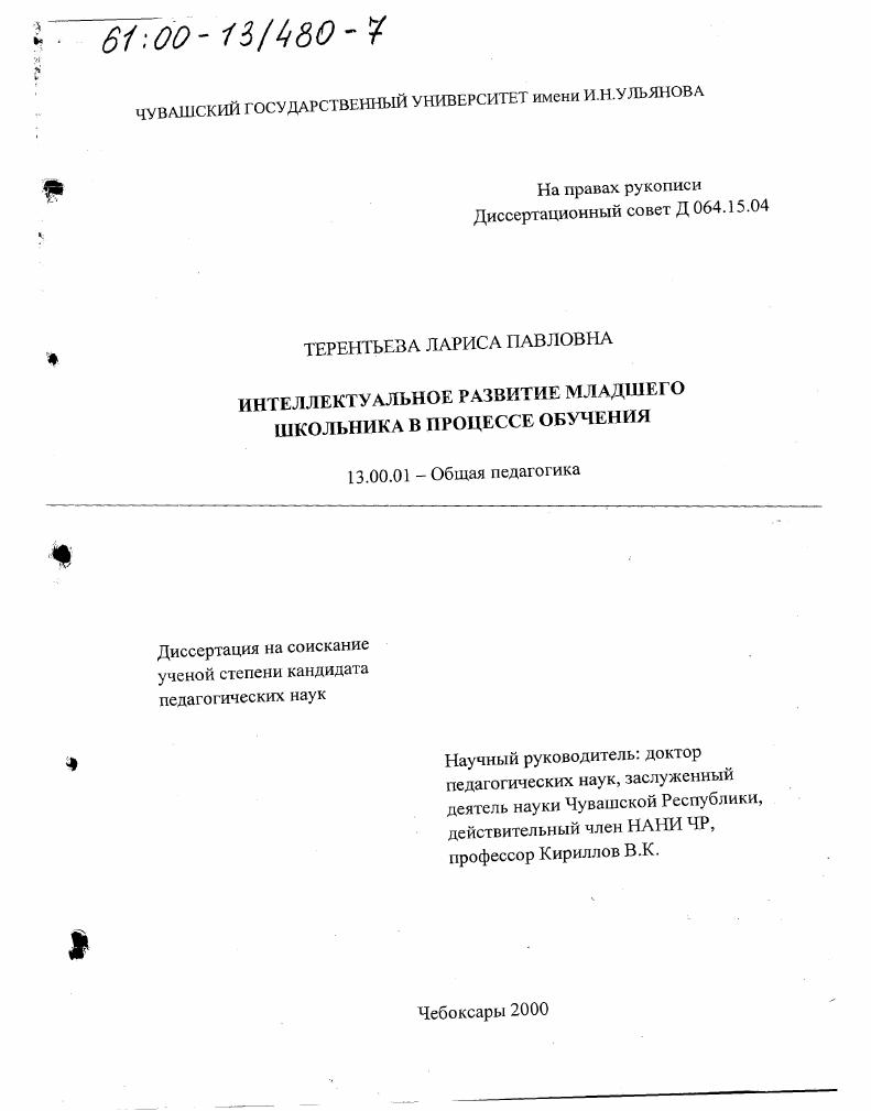 скачать диссертацию Интеллектуальное развитие младшего школьника в процессе обучения Интеллектуальное развитие младшего школьника в процессе обучения
