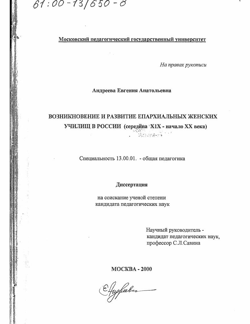 скачать диссертацию Возникновение и развитие епархиальных женских училищ в России, середина ХIХ - начало ХХ века Возникновение и развитие епархиальных женских училищ в России, середина ХIХ - начало ХХ века