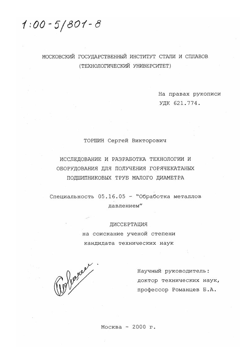 Исследование и разработка технологии и оборудования для получения горячекатаных подшипниковых труб малого диаметра