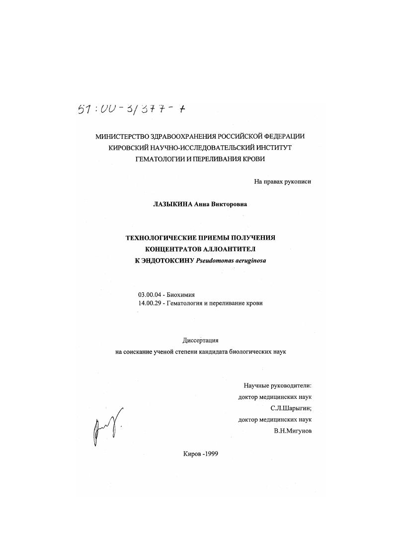 скачать диссертацию Технологические приемы получения концентратов аллоантител к эндотоксину Pseudomonas aeruginosa Технологические приемы получения концентратов аллоантител к эндотоксину Pseudomonas aeruginosa