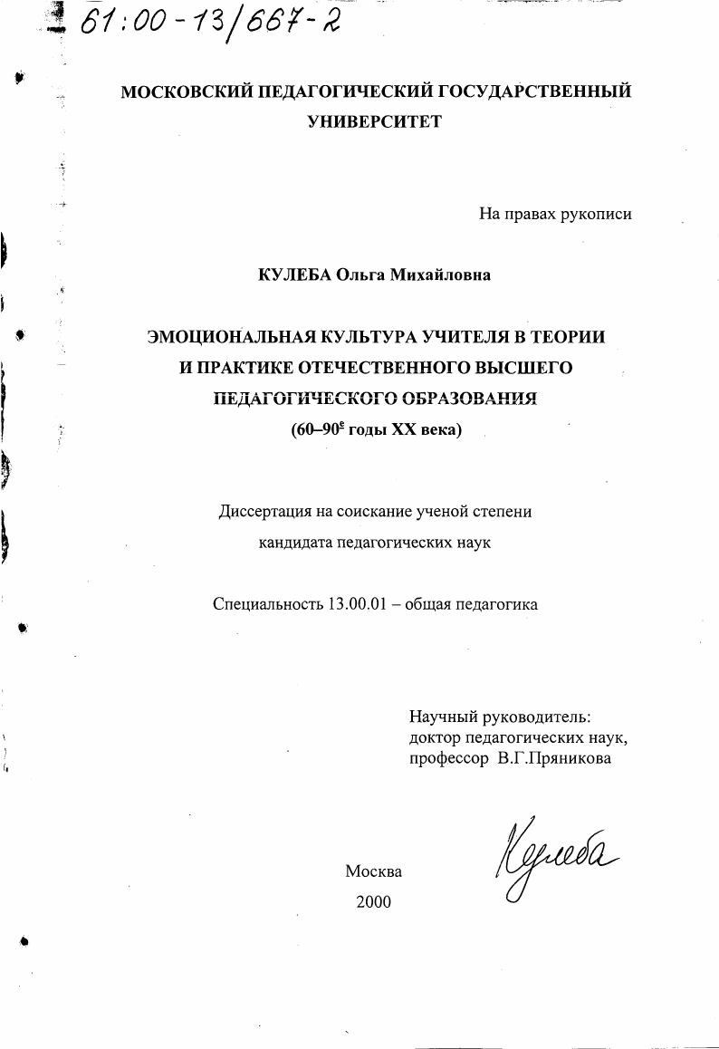 Эмоциональная культура учителя в теории и практике отечественного высшего педагогического образования, 60-90 годы ХХ века