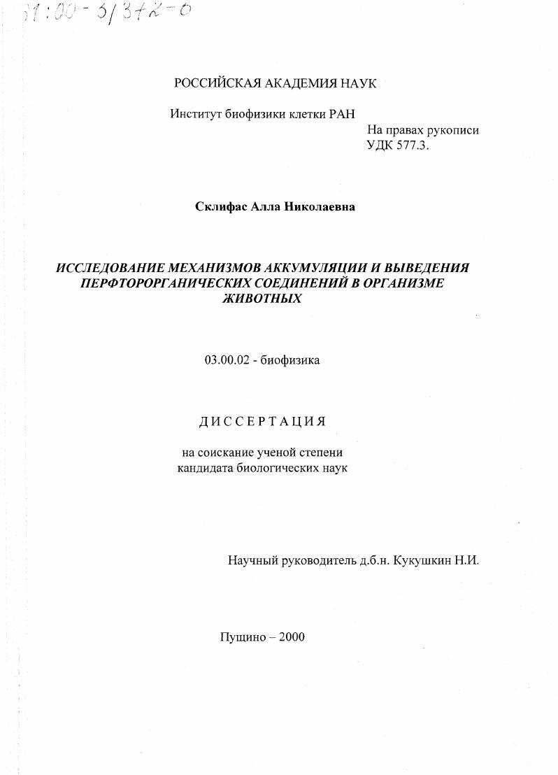Исследование механизмов аккумуляции и выведения перфторорганических соединений в организме животных
