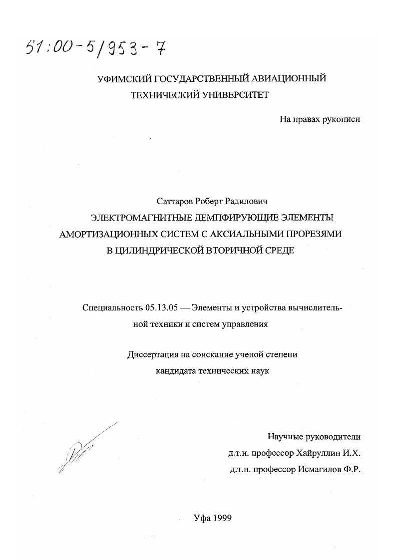 Электромагнитные демпфирующие элементы амортизационных систем с аксиальными прорезями в цилиндрической вторичной среде