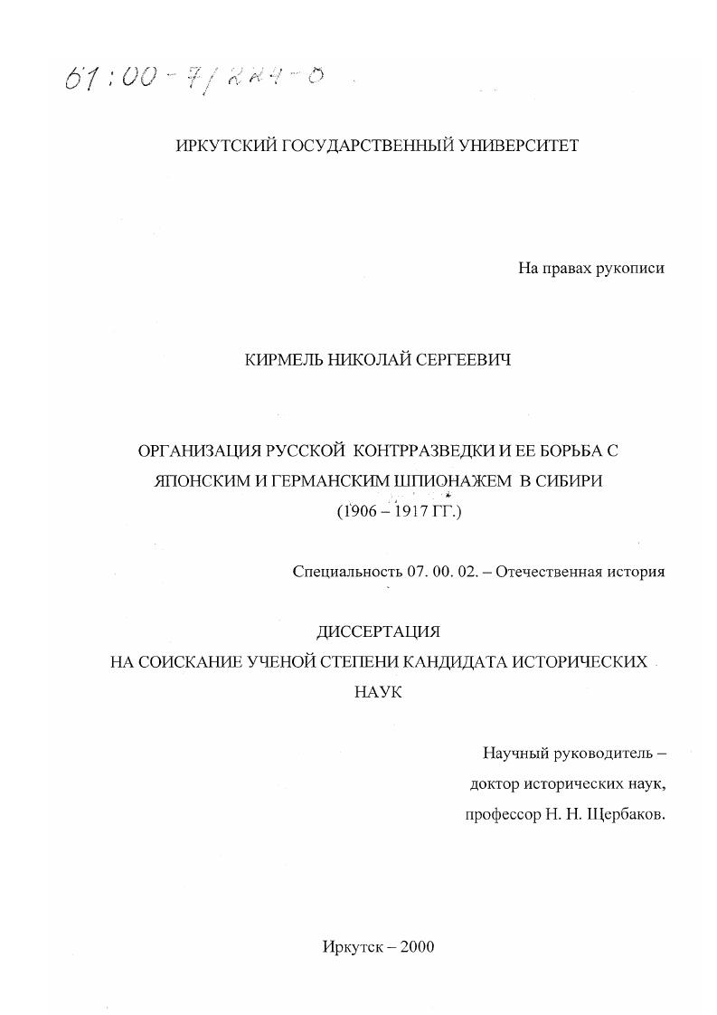 скачать диссертацию Организация русской контрразведки и ее борьба с японским и германским шпионажем в Сибири, 1906-1917 гг. Организация русской контрразведки и ее борьба с японским и германским шпионажем в Сибири, 1906-1917 гг.