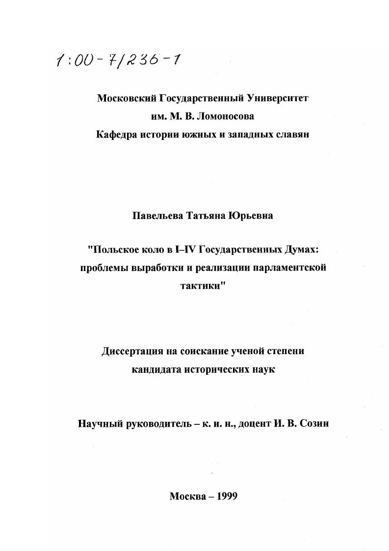 Польское коло в I-IV Государственных Думах : Проблемы выработки и реализации парламентской тактики