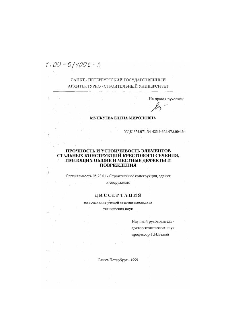 Прочность и устойчивость элементов стальных конструкций крестового сечения, имеющих общие и местные дефекты и повреждения