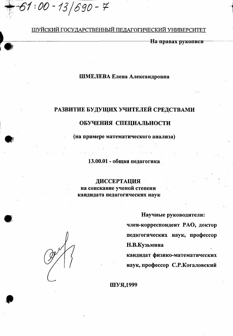 Развитие будущих учителей средствами обучения специальности : На примере математического анализа