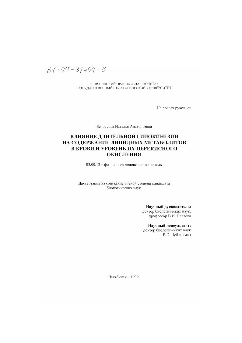 Влияние длительной гипокинезии на содержание липидных метаболитов в крови и уровень их перекисного окисления