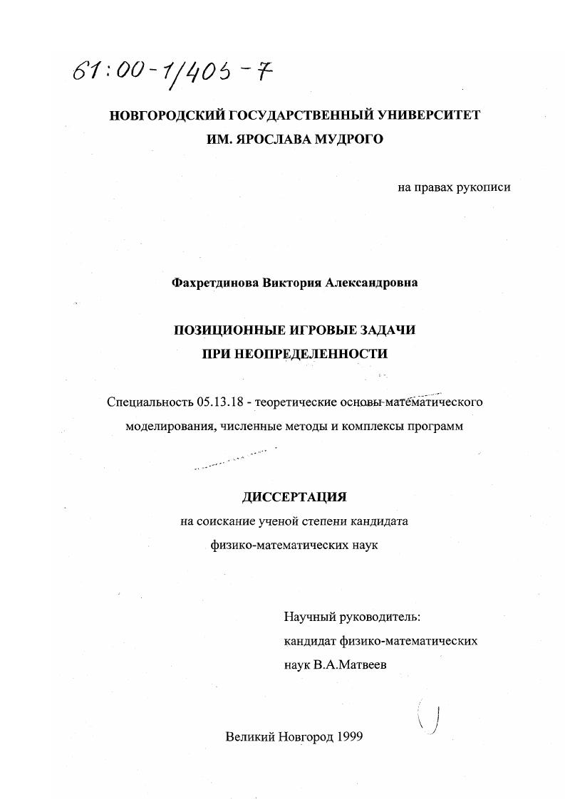 Позиционные игровые задачи при неопределенности