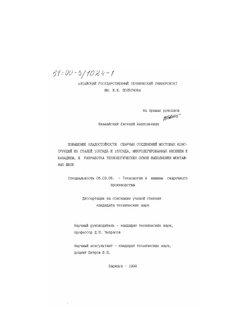 Повышение хладостойкости сварных соединений мостовых конструкций из сталей 10ХСНДА и 15ХСНДА, микролегированных ниобием и ванадием, и разработка технологических основ выполнения монтажных швов