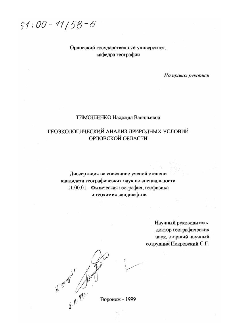 Геоэкологический анализ природных условий Орловской области