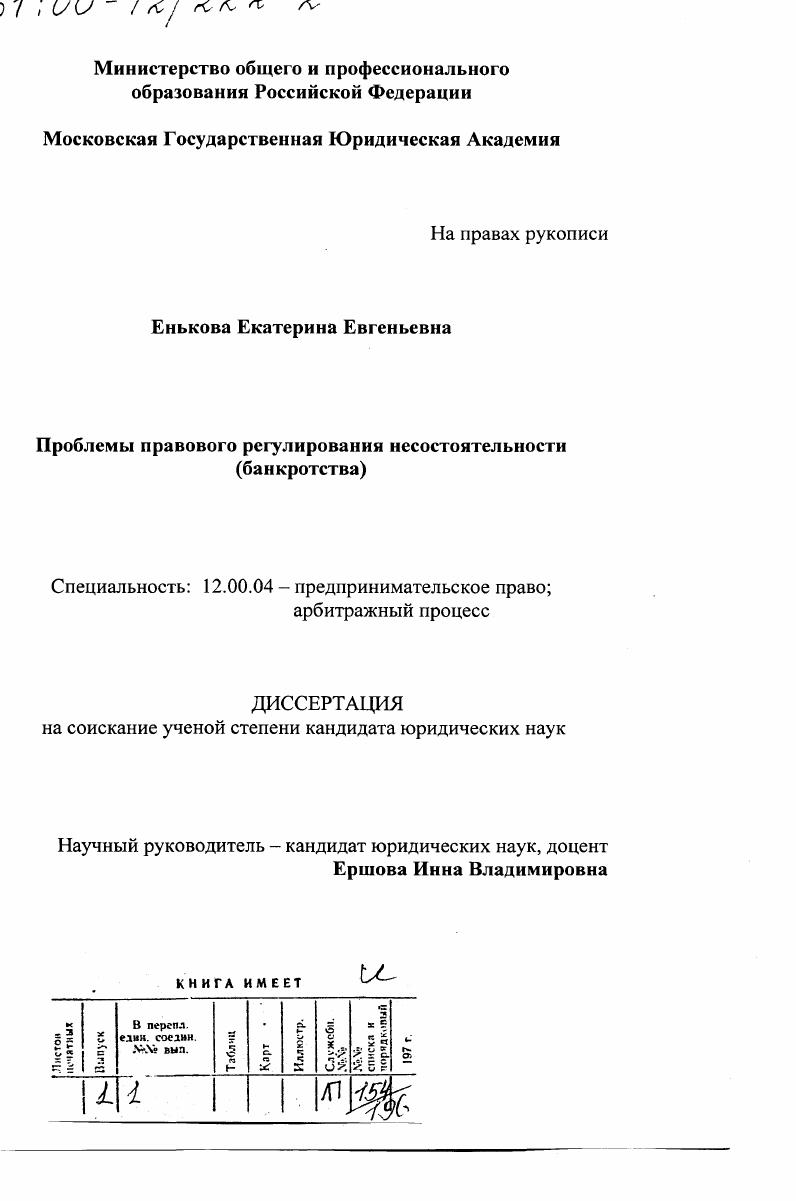 скачать диссертацию Проблемы правового регулирования несостоятельности (банкротства) Проблемы правового регулирования несостоятельности (банкротства)