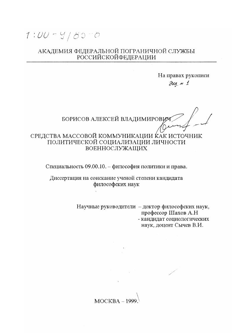 Средства массовой коммуникации как источник политической социализации личности военнослужащих