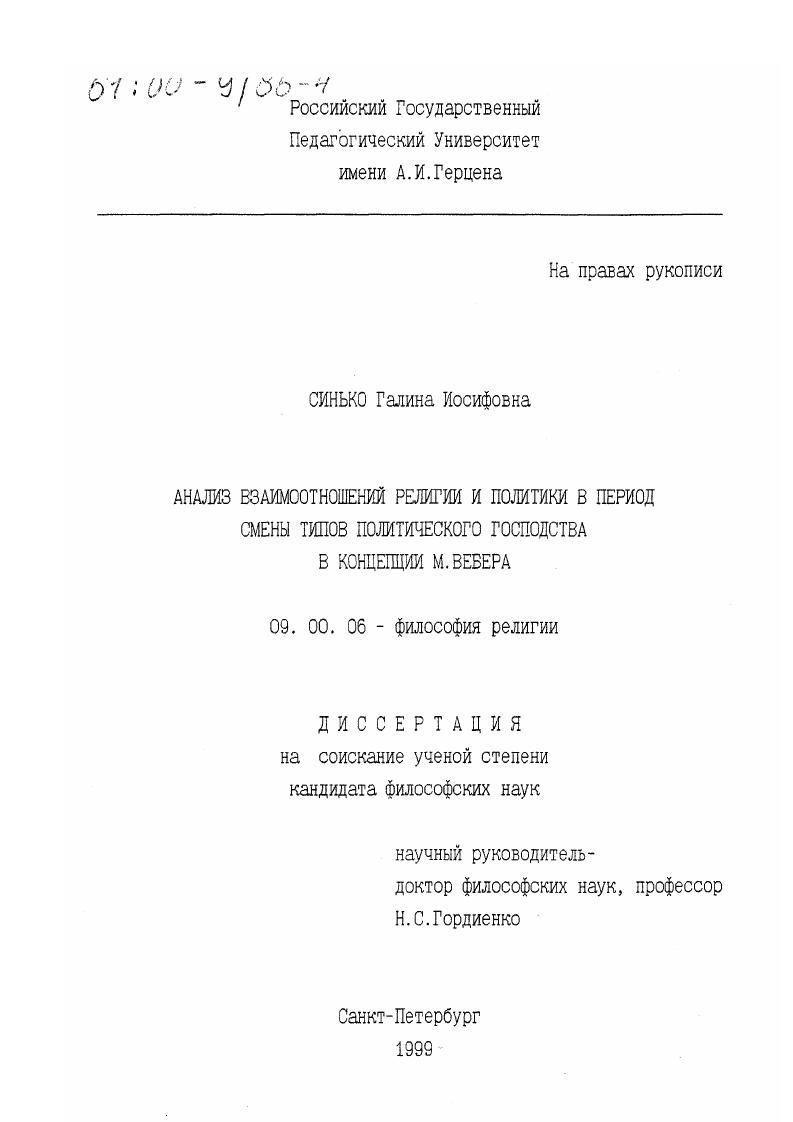 Анализ взаимоотношений религии и политики в период смены типов политического господства в концепции М. Вебера