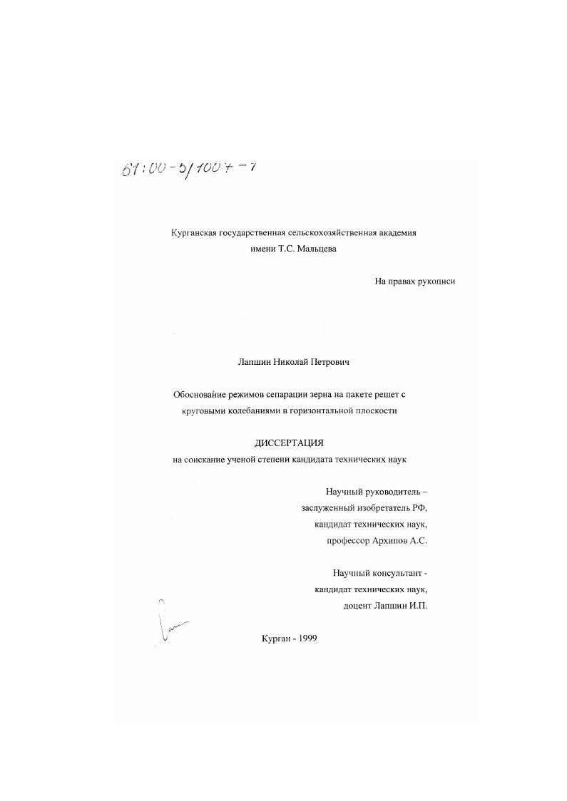 Обоснование режимов сепарации зерна на пакете решет с круговыми колебаниями в горизонтальной плоскости