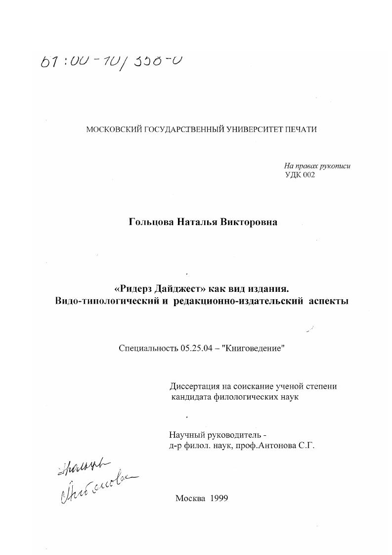 "Ридерз Дайджест" как вид издания : Видо-типологический и редакционно-издательский аспекты