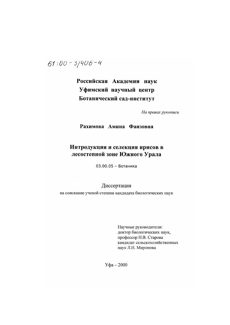 Интродукция и селекция ирисов в лесостепной зоне Южного Урала