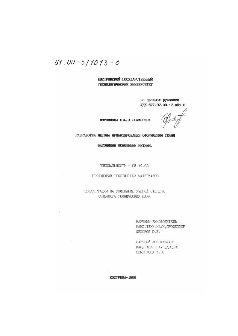 Разработка метода проектирования оформления ткани фасонными основными нитями