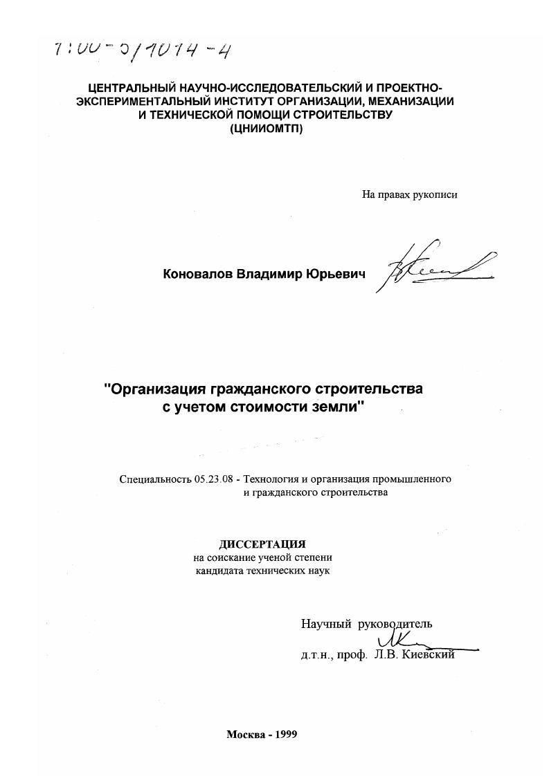 скачать диссертацию Организация гражданского строительства с учетом стоимости земли Организация гражданского строительства с учетом стоимости земли