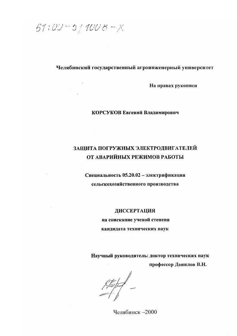 скачать диссертацию Защита погружных электродвигателей от аварийных режимов работы Защита погружных электродвигателей от аварийных режимов работы