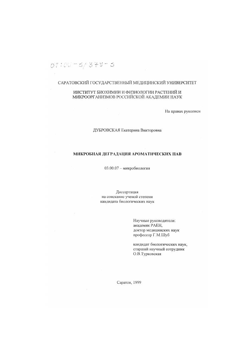 Микробная деградация ароматических ПАВ