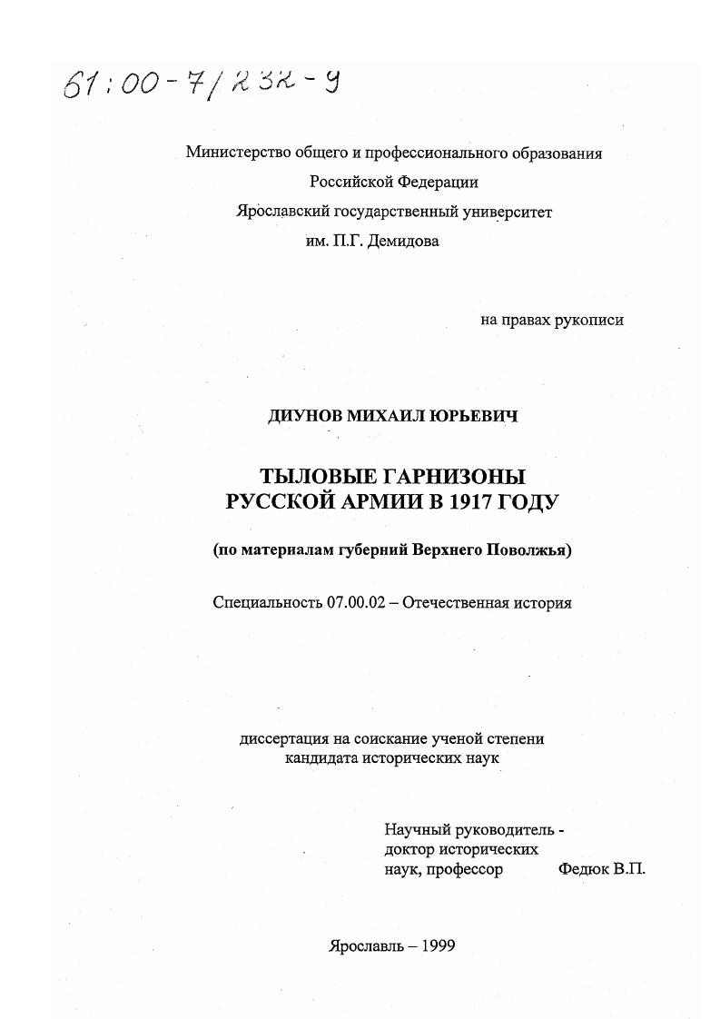 Тыловые гарнизоны русской армии в 1917 году : По материалам губерний Верхнего Поволжья