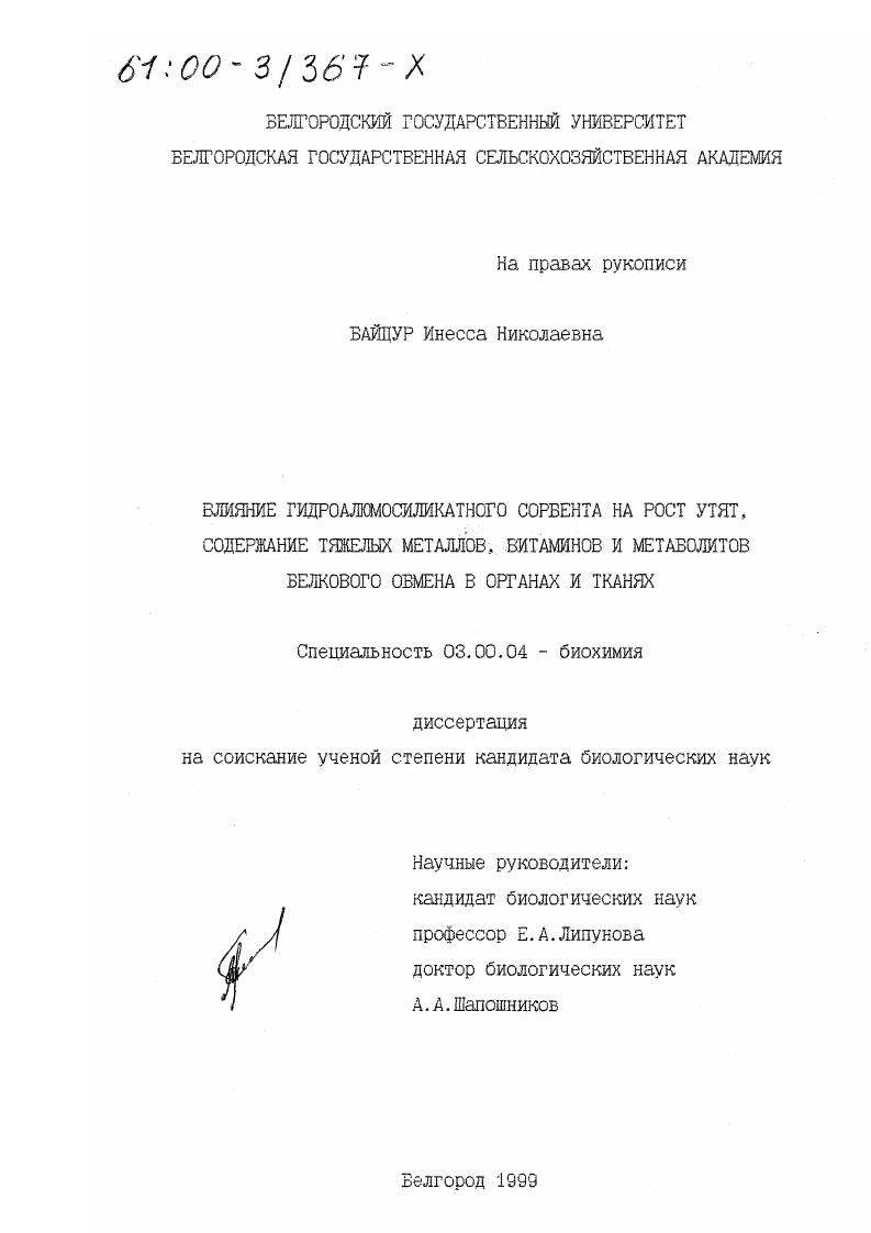 Влияние гидроалюмосиликатного сорбента на рост утят, содержание тяжелых металлов, витаминов и метаболитов белкового обмена в органах и тканях