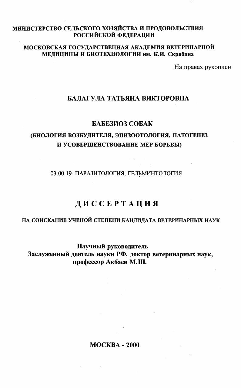 скачать диссертацию Бабезиоз собак : Биология возбудителя, эпизоотология, патогенез и усовершенствование мер борьбы Бабезиоз собак : Биология возбудителя, эпизоотология, патогенез и усовершенствование мер борьбы
