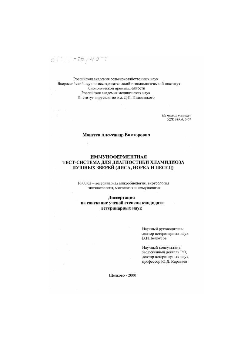Иммуноферментная тест-система для диагностики хламидиоза пушных зверей : Лисица, норка и писец
