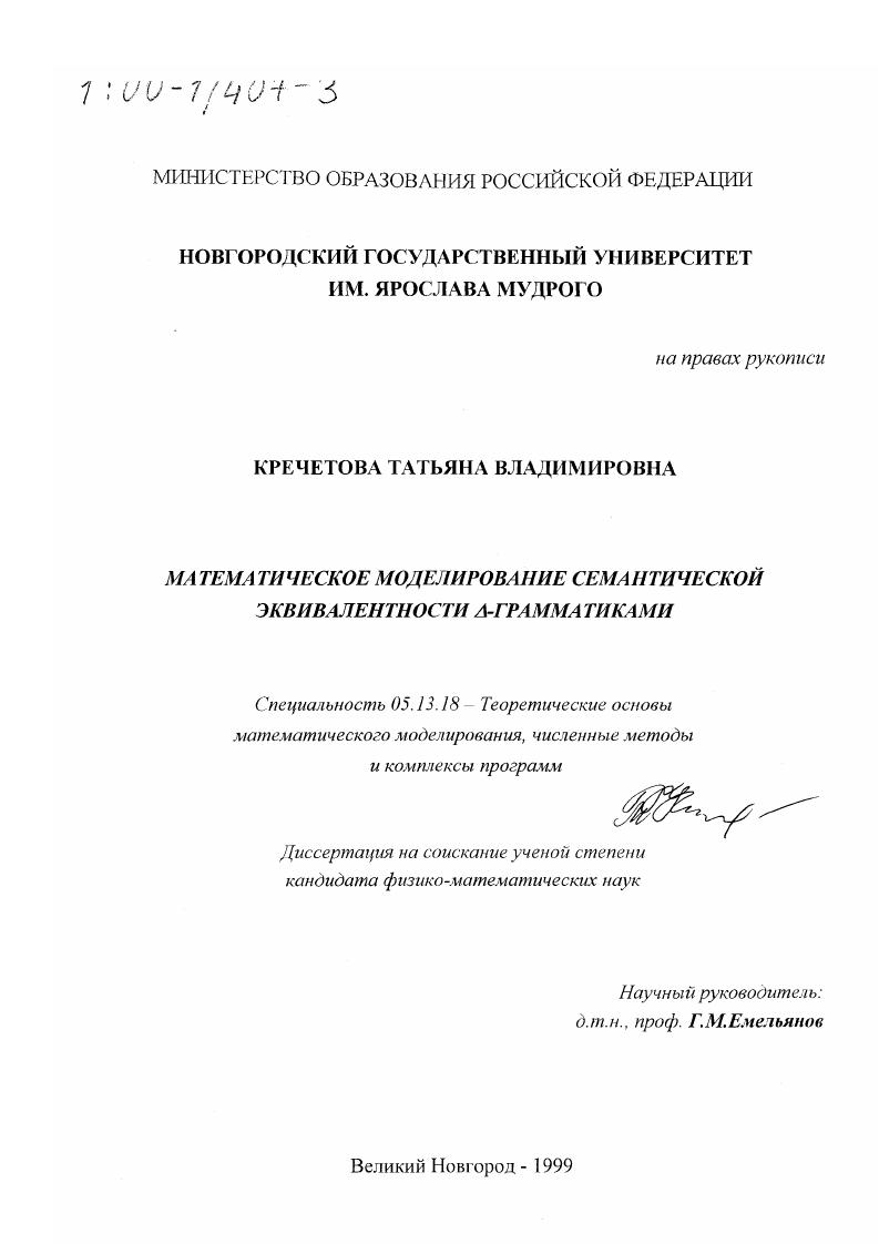 Математическое моделирование семантической эквивалентности Δ-грамматиками