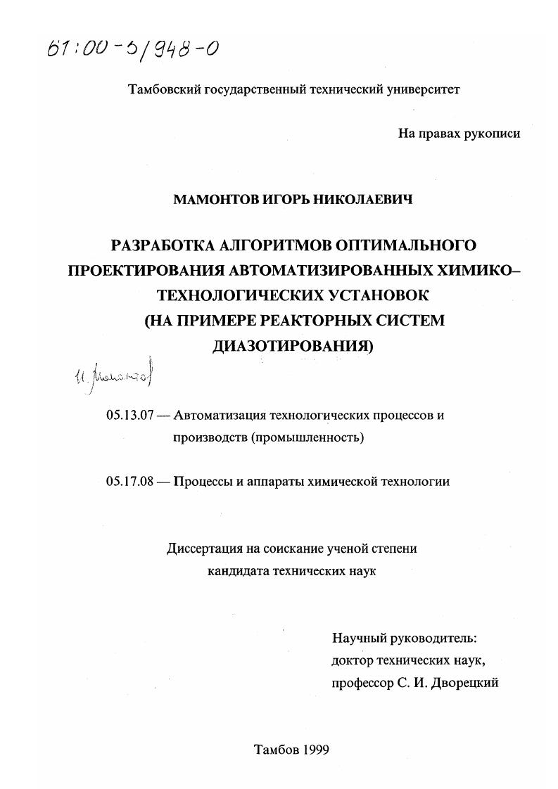 Разработка алгоритмов оптимального проектирования автоматизированных химико-технологических установок : На примере реакторных систем диазотирования