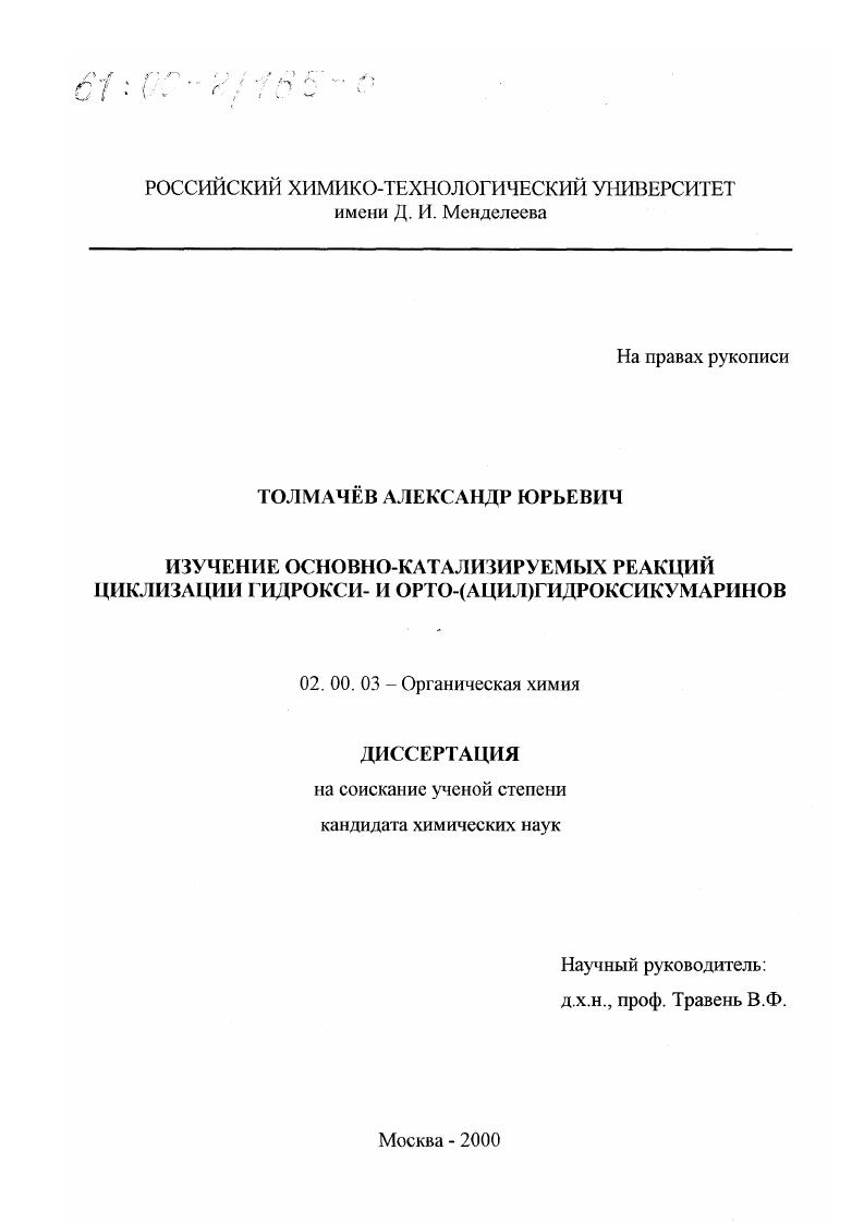 Изучение основно-катализируемых реакций циклизации гидрокси- и орто-(ацил)гидроксикумаринов