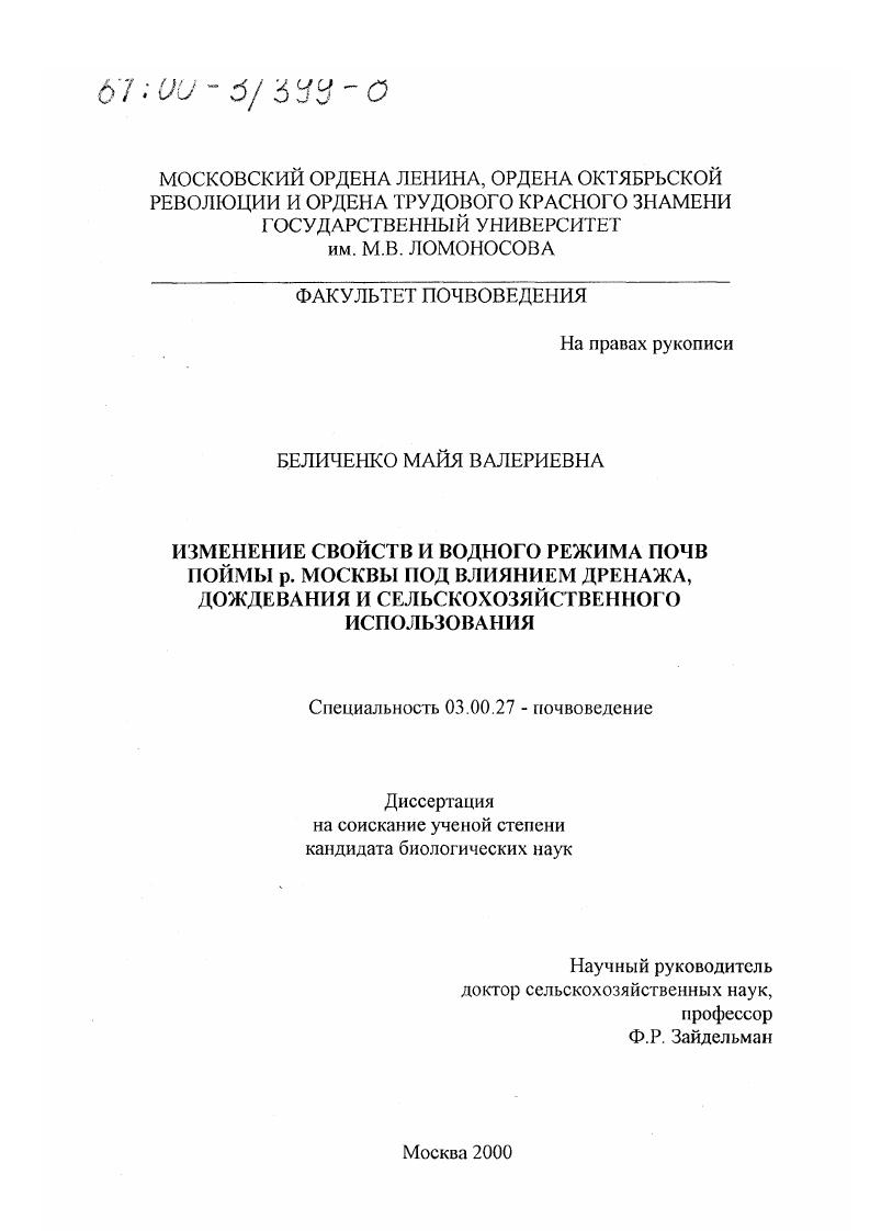 Изменение свойств и водного режима почв поймы р. Москвы под влиянием дренажа, дождевания и сельскохозяйственного использования