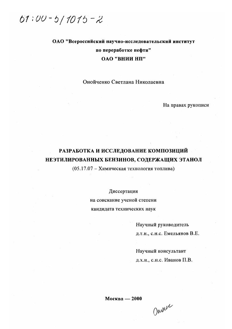 Разработка и исследование композиций неэтилированных бензинов, содержащих этанол