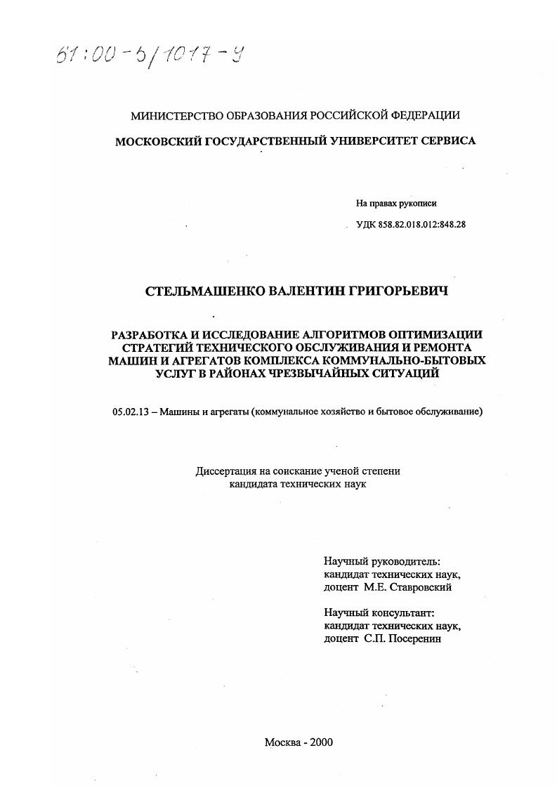 скачать диссертацию Разработка и исследование алгоритмов оптимизации стратегий технического обслуживания и ремонта машин и агрегатов комплекса коммунально-бытовых услуг в районах чрезвычайных ситуаций Разработка и исследование алгоритмов оптимизации стратегий технического обслуживания и ремонта машин и агрегатов комплекса коммунально-бытовых услуг в районах чрезвычайных ситуаций