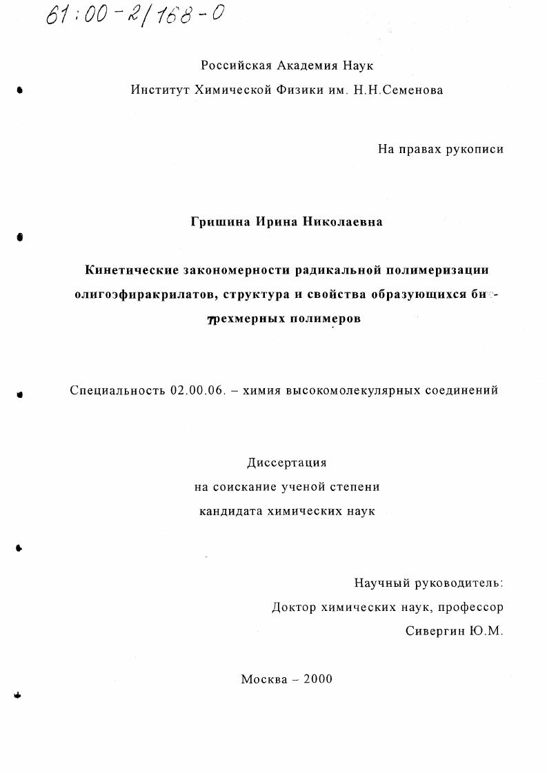 Кинетические закономерности радикальной полимеризации олигоэфиракрилатов, структура и свойства образующихся битрехмерных полимеров