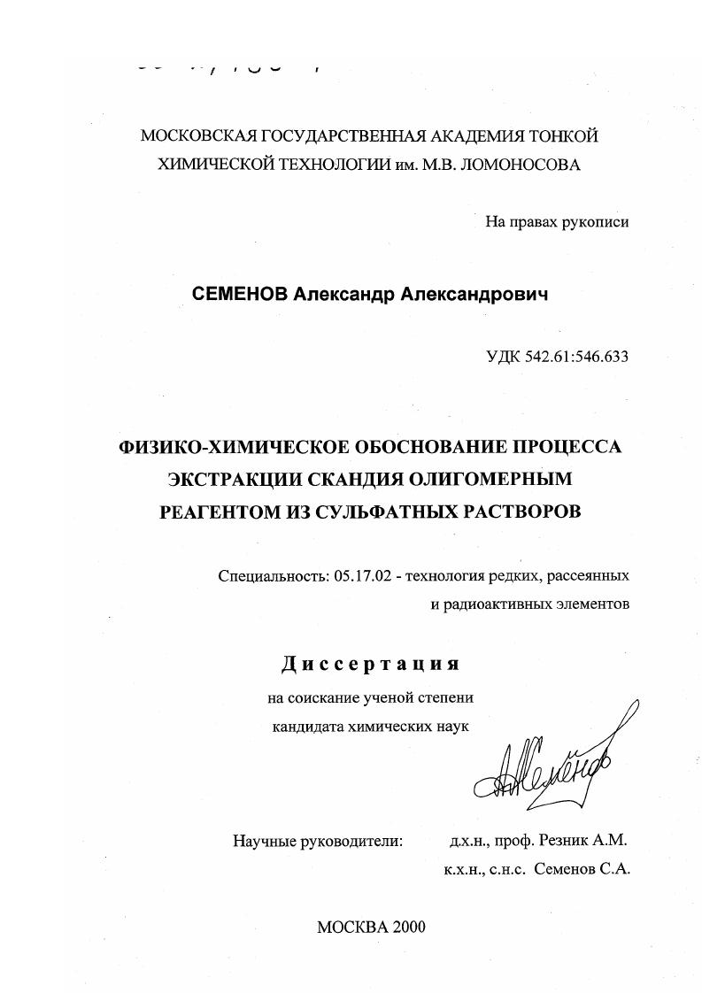Физико-химическое обоснование процесса экстракции скандия олигомерным реагентом из сульфатных растворов
