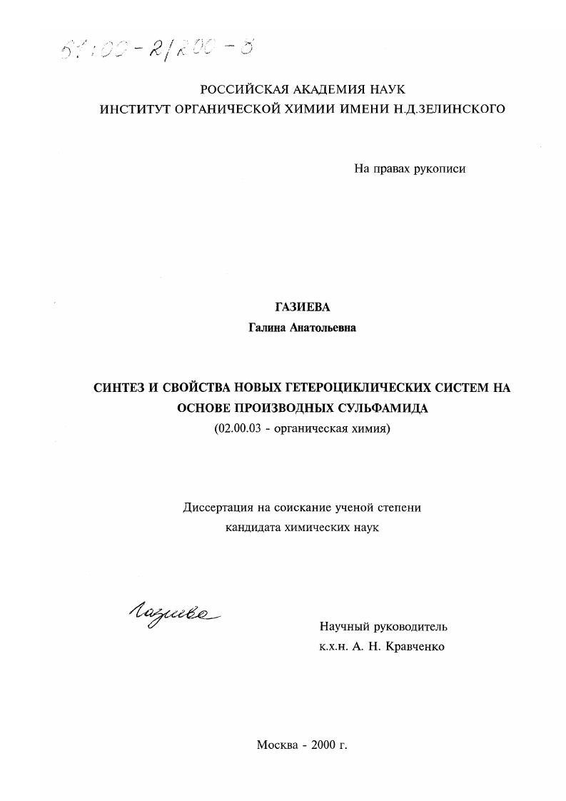 Синтез и свойства новых гетероциклических систем на основе производных сульфамида
