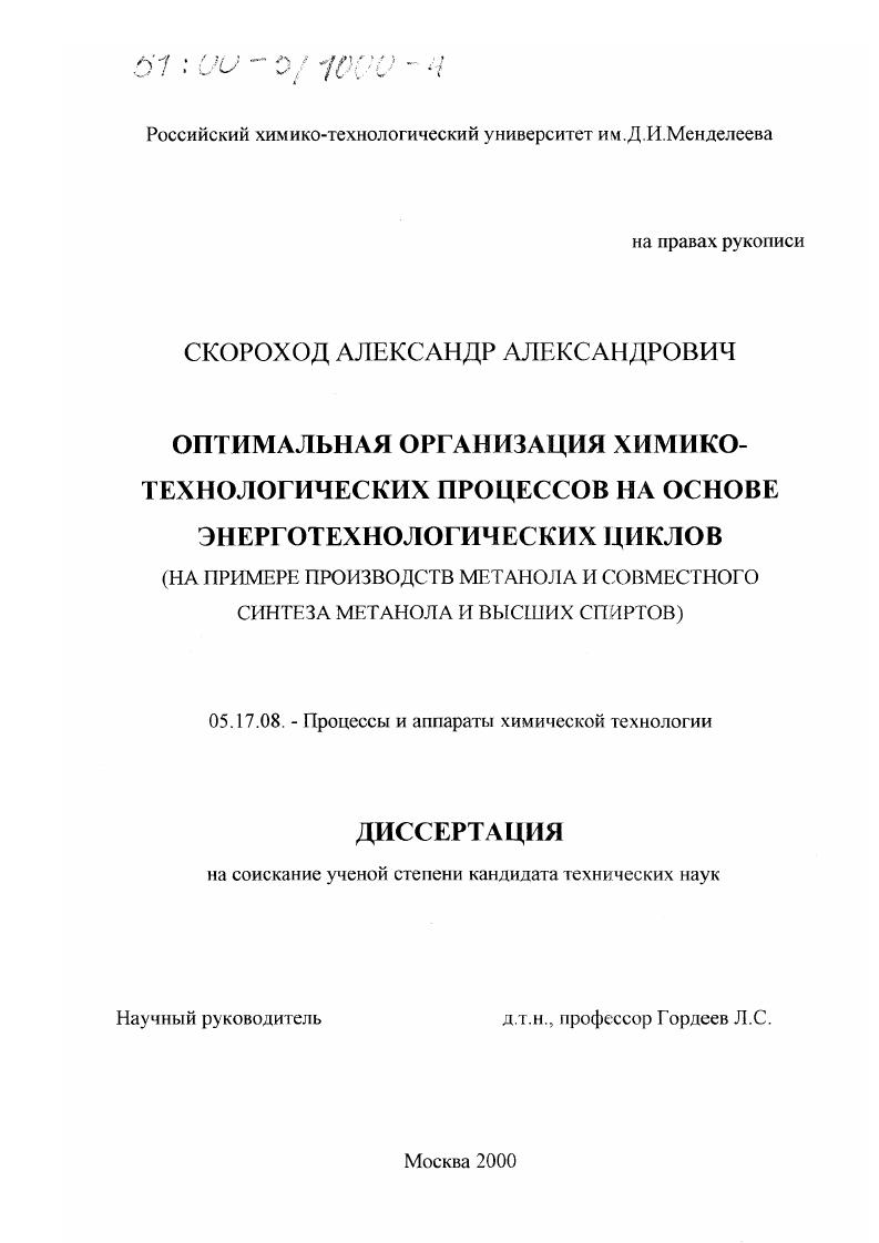Оптимальная организация химико-технологических процессов на основе энерготехнологических циклов : На примере производств метанола и совместного синтеза метанола и высших спиртов