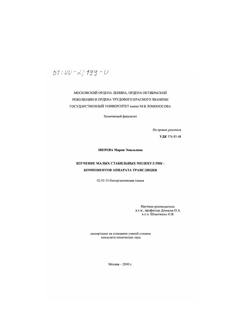 Изучение малых стабильных молекул РНК - компонентов аппарата трансляции