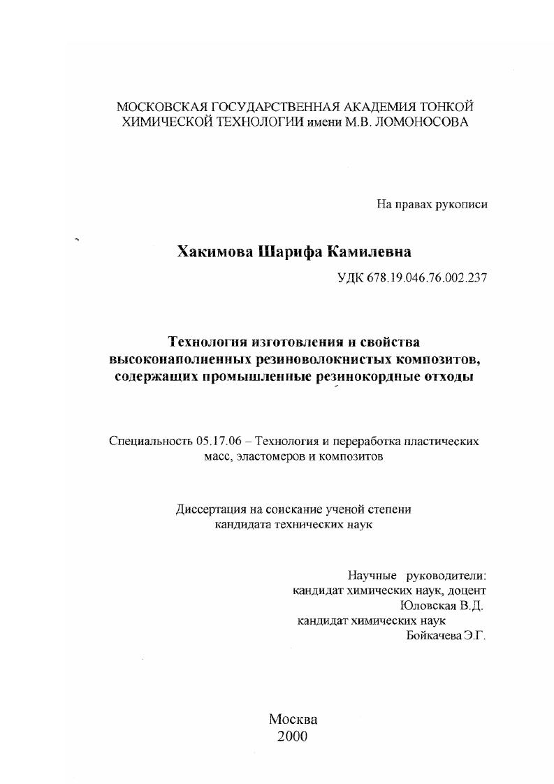 Технология изготовления и свойства высоконаполненных резиноволокнистных композитов, содержащих промышленные резинокордные отходы