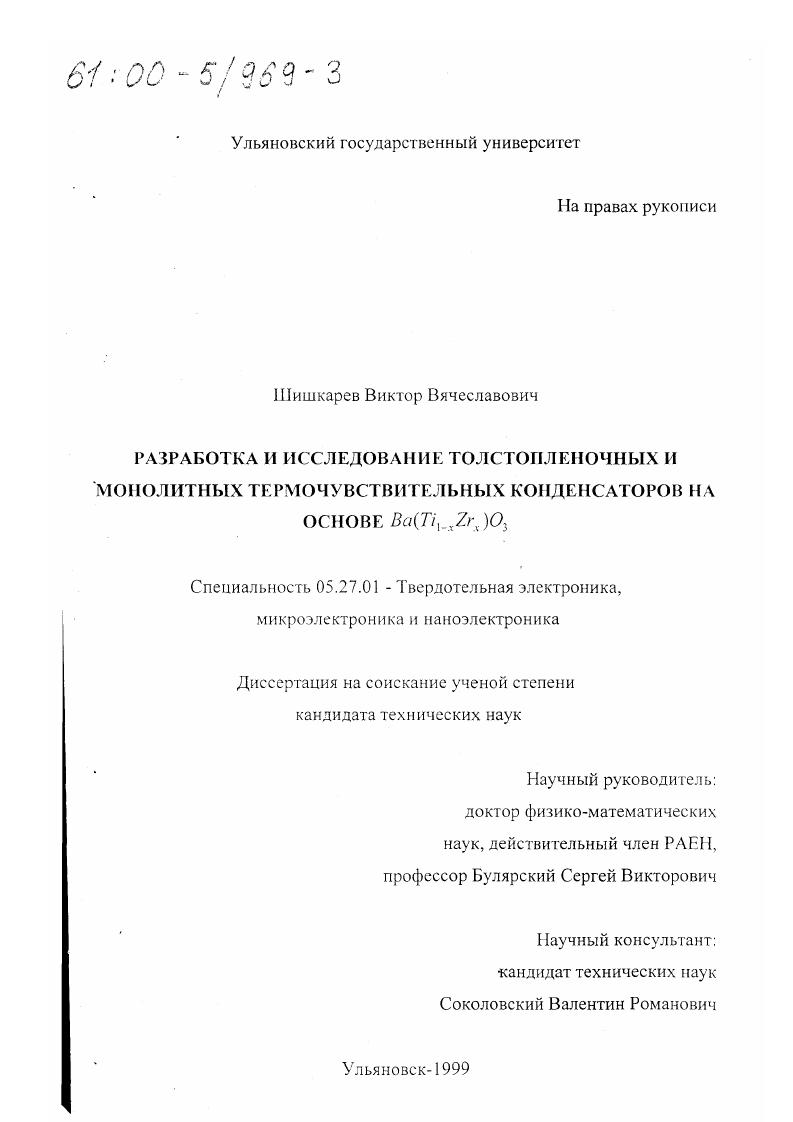 скачать диссертацию Разработка и исследование толстопленочных и монолитных термочувствительных конденсаторов на основе Ba(Ti1-x Zr x )O3 Разработка и исследование толстопленочных и монолитных термочувствительных конденсаторов на основе Ba(Ti1-x Zr x )O3