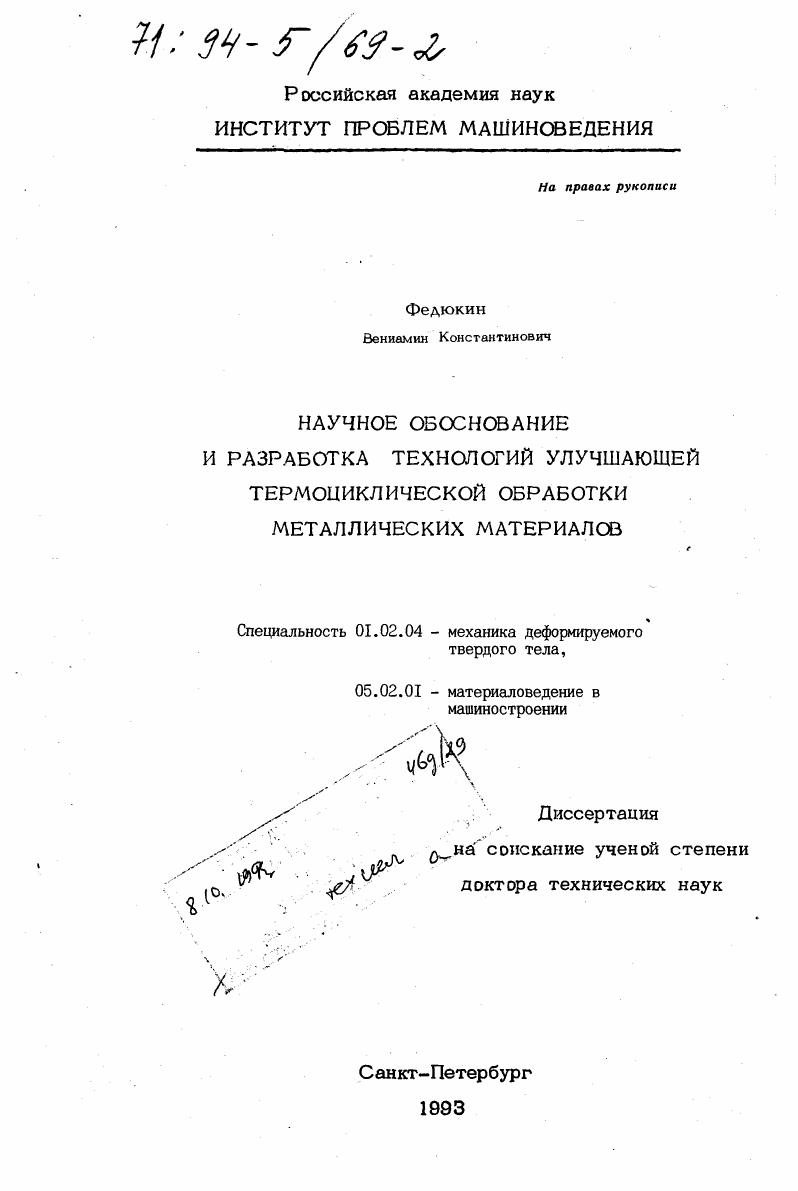 скачать диссертацию Научное обоснование и разработка технологий улучшающей термоциклической обработки металлических материалов Научное обоснование и разработка технологий улучшающей термоциклической обработки металлических материалов