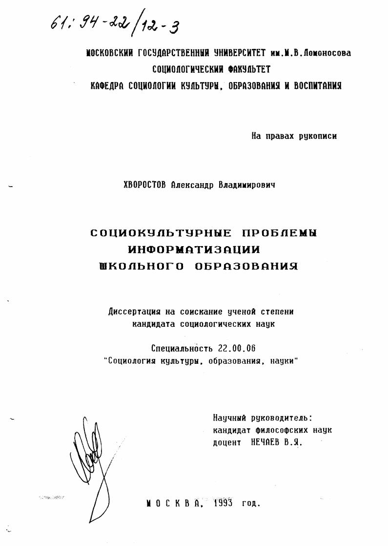 скачать диссертацию Социокультурные проблемы информатизации школьного образования Социокультурные проблемы информатизации школьного образования