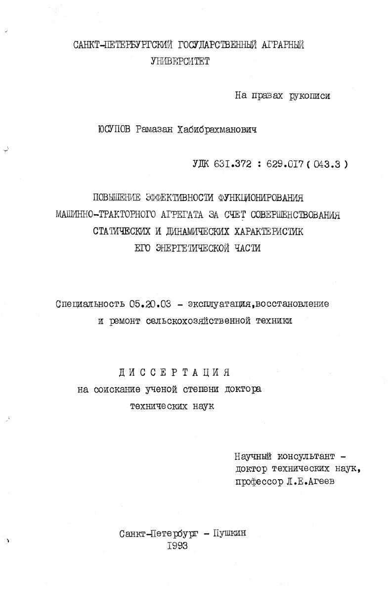 Повышение эффективности функционирования машинно-тракторного агрегата за счет совершенствования статических и динамических характеристик его энергетической части