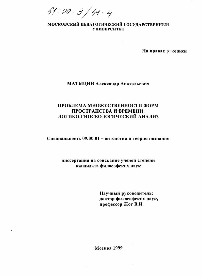 Проблема множественности форм пространства и времени : Логико-гносеологический анализ
