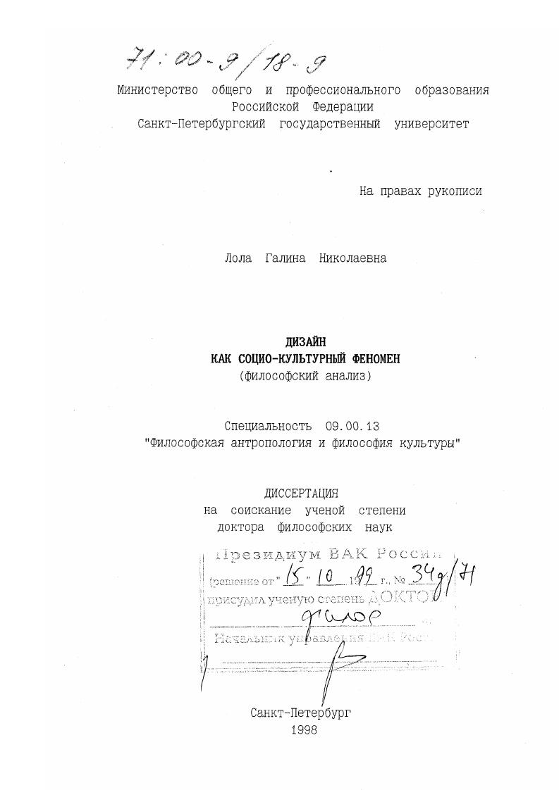 Дизайн как социо-культурный феномен : Философский анализ