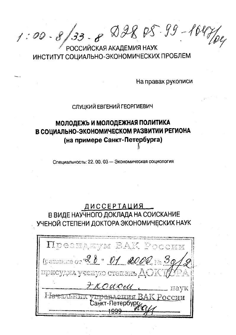 Молодежь и молодежная политика в социально-экономическом развитии региона : На примере Санкт-Петербурга